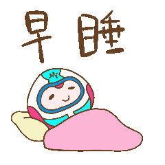 早睡早起.GIF