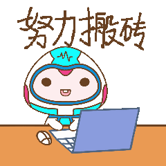 努力搬砖.GIF