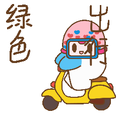 绿色出行.GIF